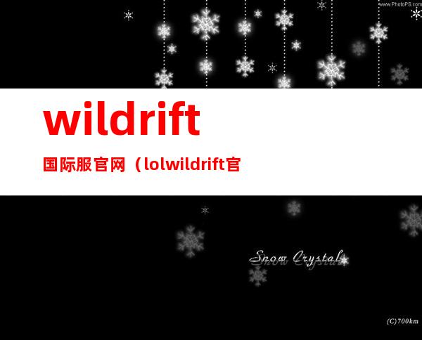 wild rift国际服官网（lol wild rift官网）