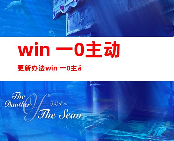 win 一0主动 更新办法win 一0主动 更新重封怎么设置？