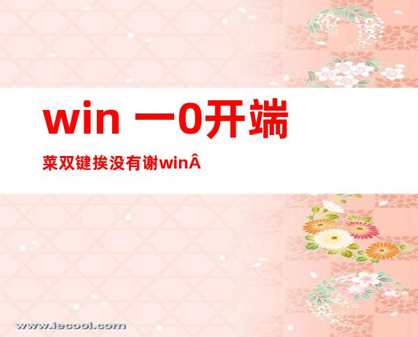 win 一0开端 菜双键挨没有谢 win 一0挨没有谢开端 菜双？