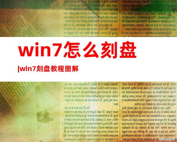 win7怎么刻盘|win7刻盘教程图解