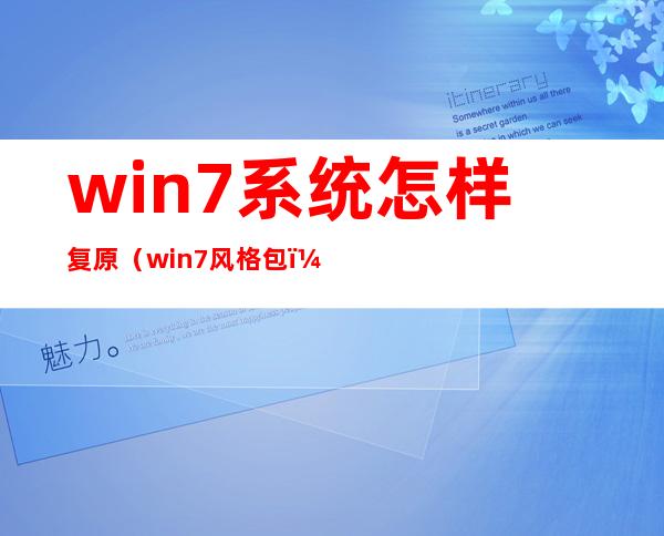 win7系统怎样复原（win7风格包）