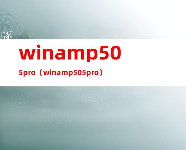 winamp505 pro（winamp505 pro）