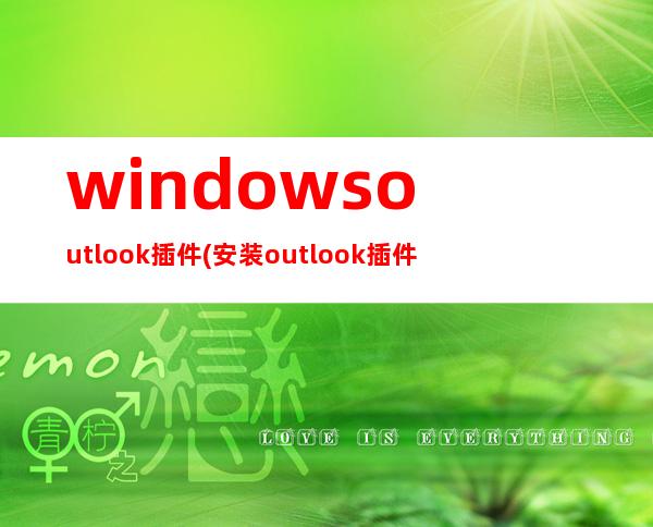 windows outlook插件(安装outlook插件)