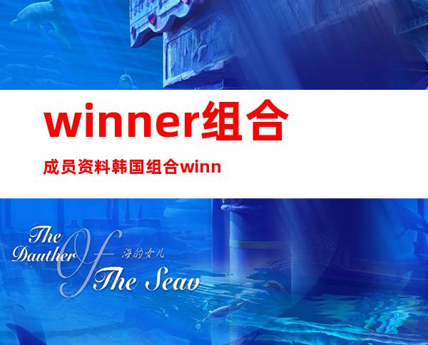 winner组合成员资料 韩国组合winner有哪些人?