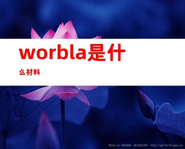 worbla是什么材料