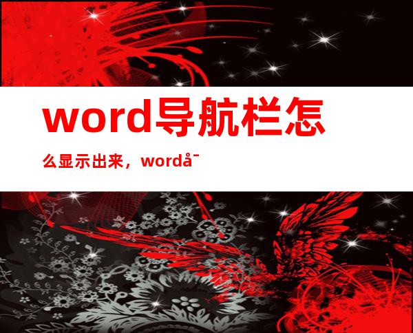 word导航栏怎么显示出来，word导航字体大小怎么调