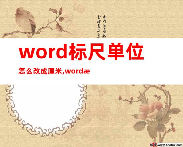 word标尺单位怎么改成厘米,word标尺怎么调整对齐