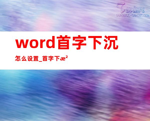 word首字下沉怎么设置_首字下沉怎么设置