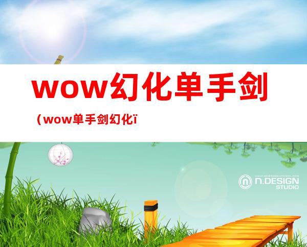 wow幻化单手剑（wow单手剑幻化）