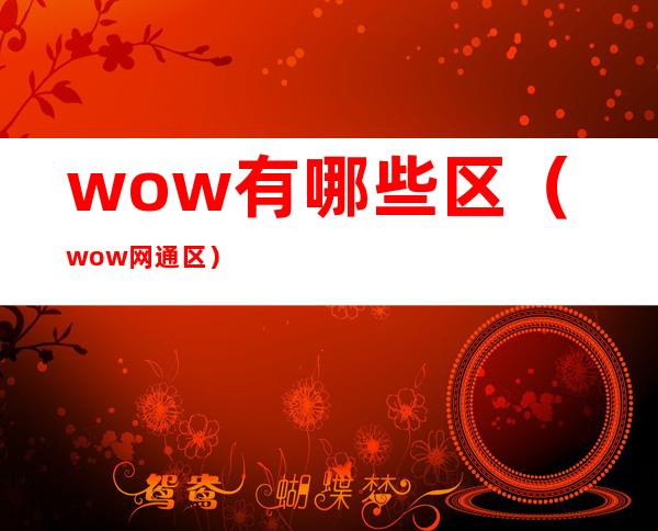 wow有哪些区（wow网通区）