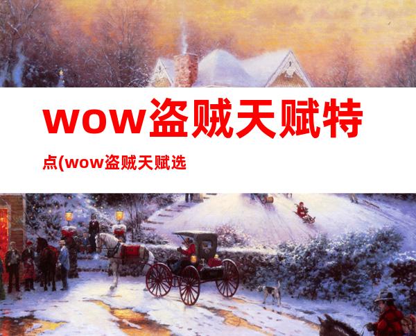 wow盗贼天赋特点(wow盗贼天赋选择)