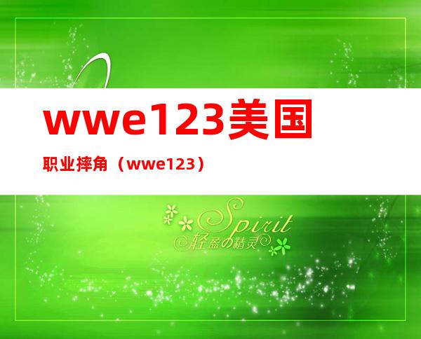 wwe123美国职业摔角（wwe123）