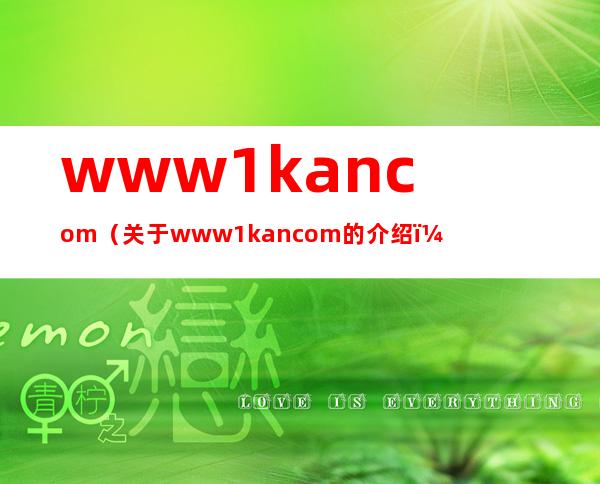 www 1kan com（关于www 1kan com的介绍）