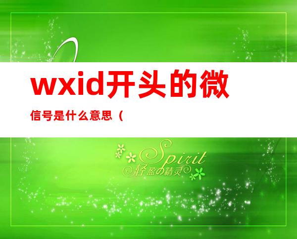 wxid开头的微信号是什么意思（wxid开头的文件夹可以删除么）