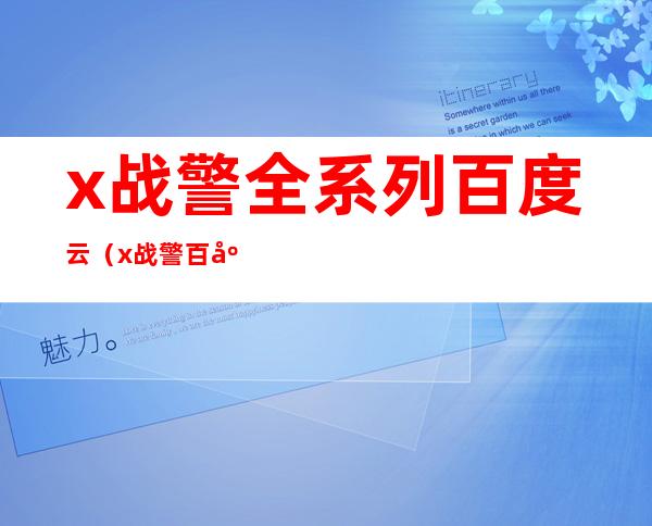 x战警全系列 百度云（x战警百度云）