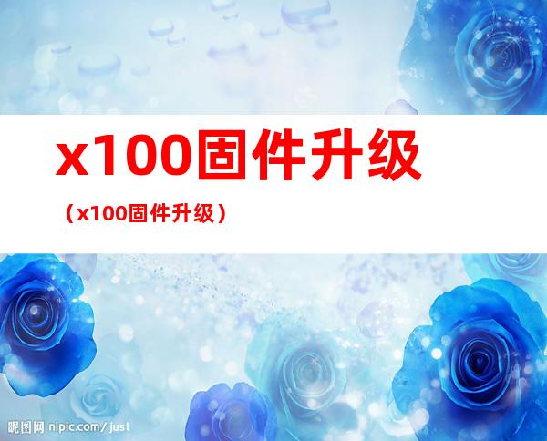 x100固件升级（x100固件升级）