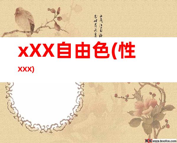 xXX自由色(性XXX)