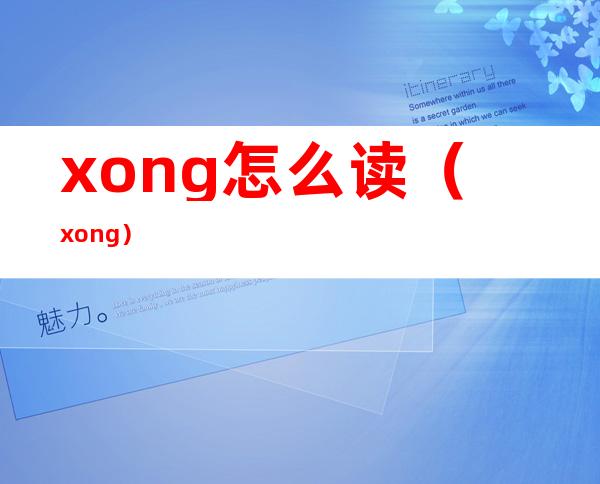 xong怎么读（xong）