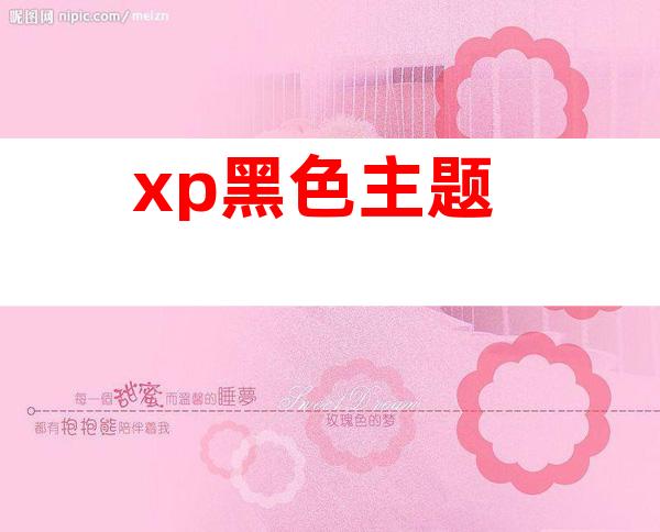 xp黑色主题