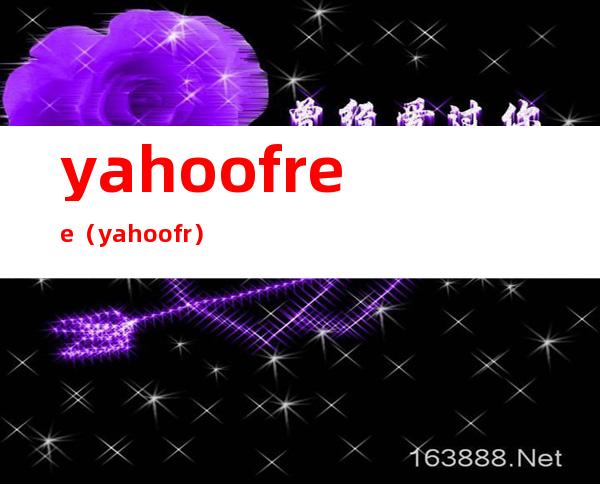 yahoo free（yahoo fr）