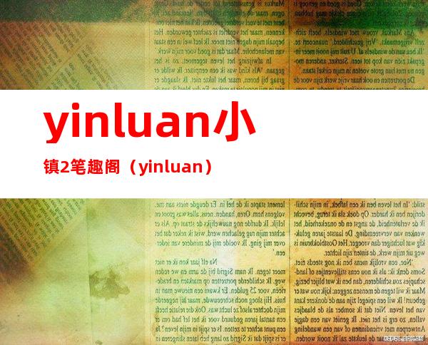 yinluan小镇2笔趣阁（yinluan）