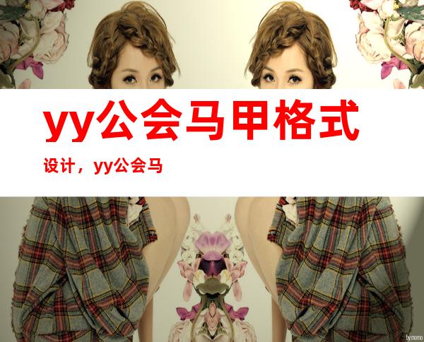 yy公会马甲格式设计，yy公会马甲格式大全