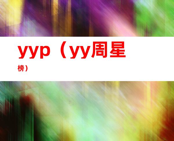 yyp（yy周星榜）