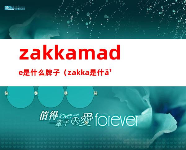 zakkamade是什么牌子（zakka是什么牌子）