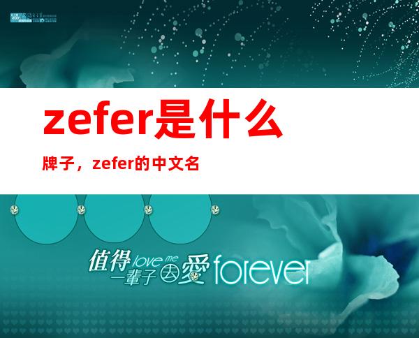 zefer是什么牌子，zefer的中文名叫什么，价格是多少呢？