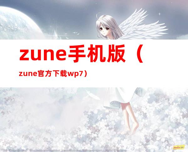 zune手机版（zune官方下载wp7）